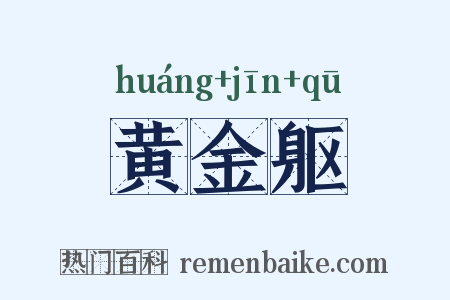 黄金躯是什么意思的图片